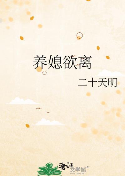 养媳欲离二十天明