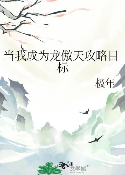 成为龙傲天的后宫后晋江