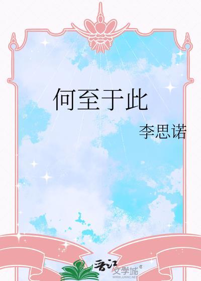 何至于此的至是什么意思