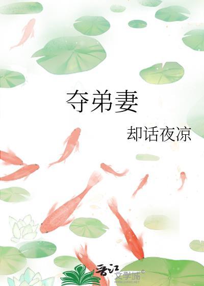 夺弟妻谢寻烛全文阅读
