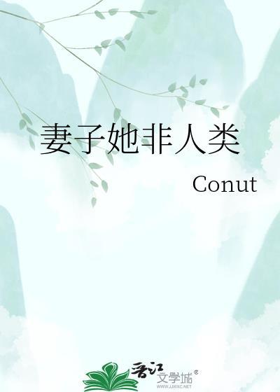 非人类妻子观测日志第61集