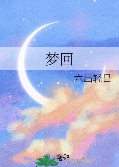 梦回吹角连营全诗