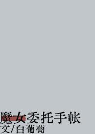 魔女收味的含义
