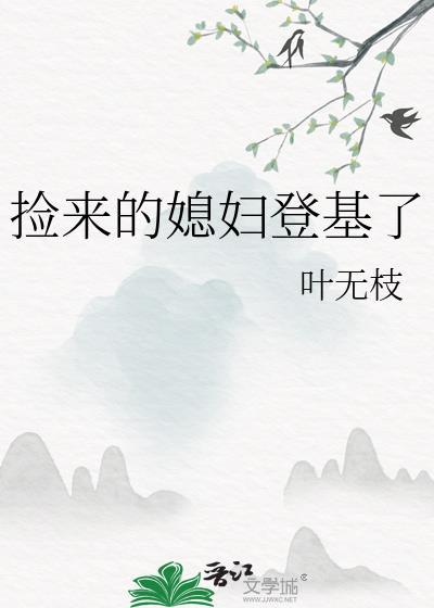 捡来的媳妇36集剧情介绍