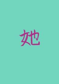 他的私有星
