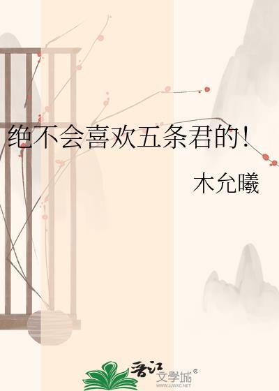 五条悟喜欢谁
