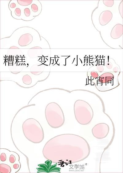 变成了小熊猫