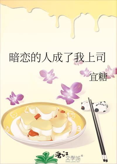 暗恋的人成了我上司晋江文学城