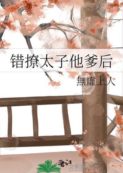 错撩太子后我悔不当初