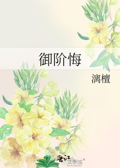御阶悔全文阅读