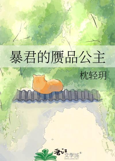 暴君的小公主又美又飒
