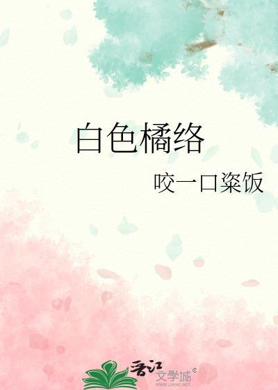 橘子白色的橘络