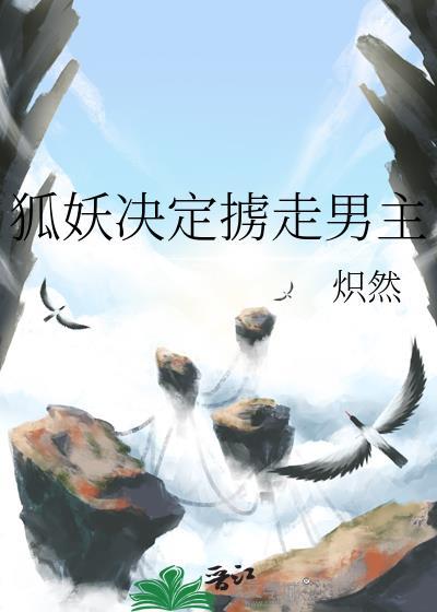 狐妖被囚禁的电影有哪些