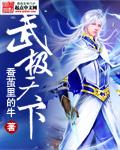 武极天下免费阅读