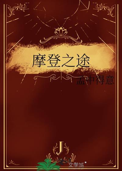 摩登之途by孟中得意笔趣阁