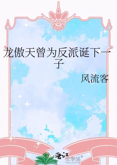 龙傲天曾为反派诞下一子完整