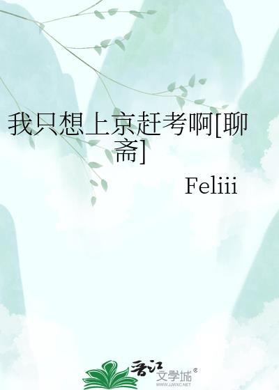 聊斋书生上京赶考遇到女鬼