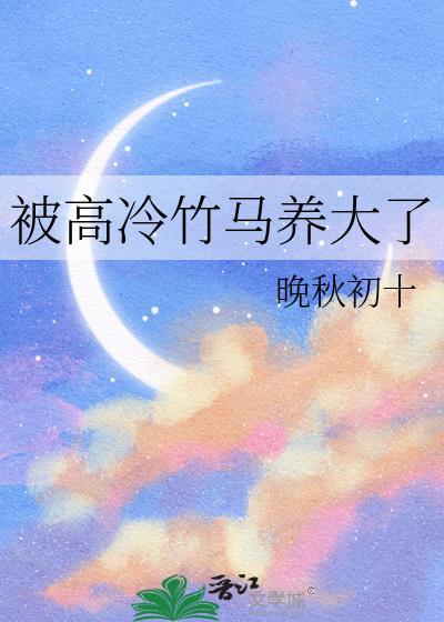 被高冷竹马发现秘密后by无关风月