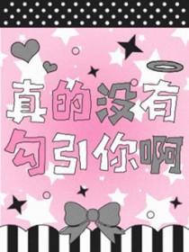真的没有呢