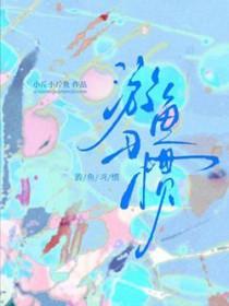 游鱼的寓意和象征