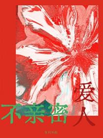 不亲密爱人有只耳朵在线阅读