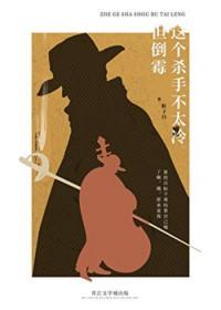 这个杀手不太冷 一直如此