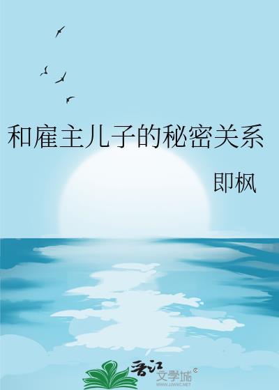 雇主与保姆的相处禁忌