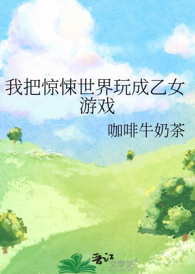 我把惊悚世界玩成养成游戏剧情