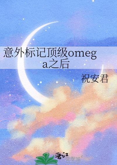 意外标记后Omega怀崽了gl