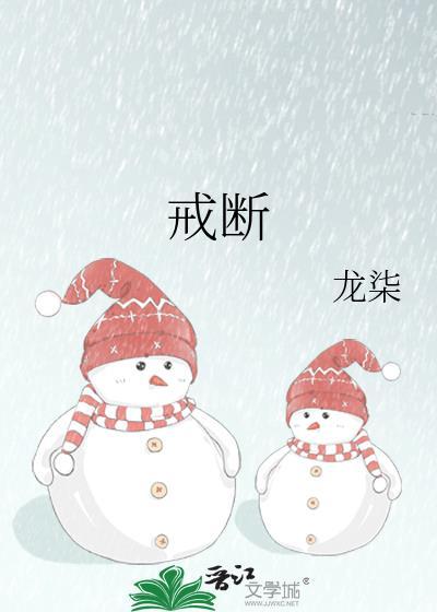 戒断期