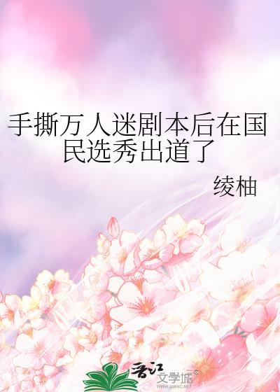 手撕万人迷剧本后在国民选秀出道了25