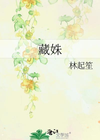 藏姝by一笑笙箫txt