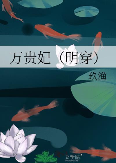 明朝万贵妃结局