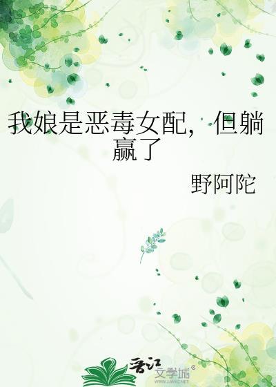 我娘是恶毒女配但我躺赢了