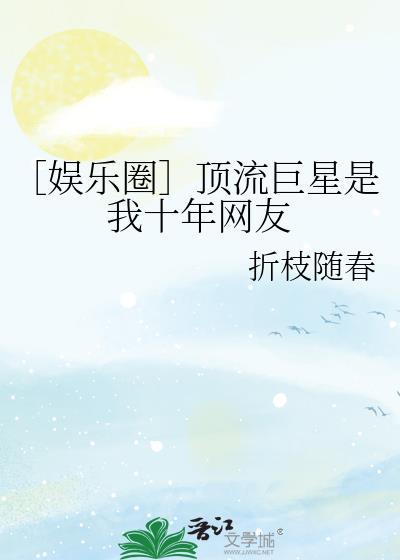 顶流巨星全文阅读