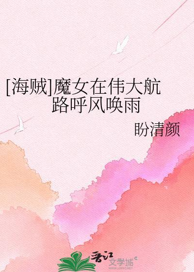 海贼王之魔女无cp同人完结版免费阅读
