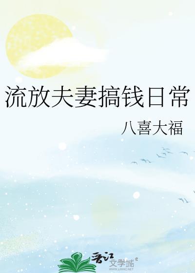 流放夫妻搞钱日常免费阅读最新