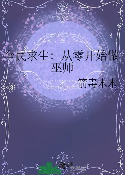 全民求生无业游民