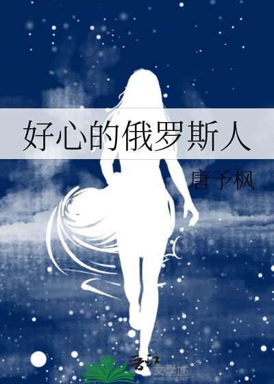 好心的俄罗斯人叫什么