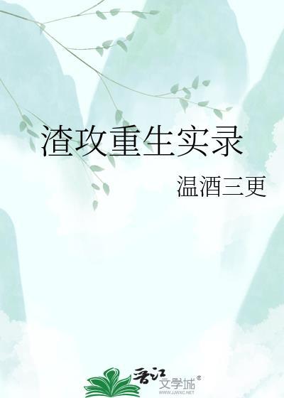 渣攻重生实录温酒三更