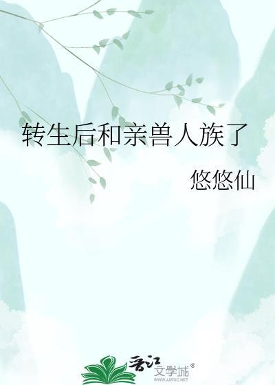 转生变成兽人结局