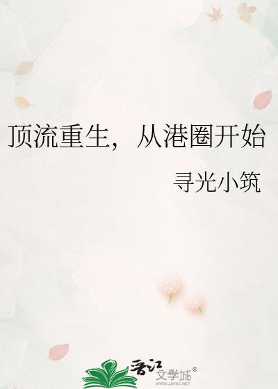 顶流重生从港圈开始by寻光