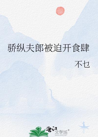 骄纵夫郎被迫开食肆温沅余浪