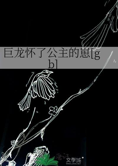 巨龙公主by
