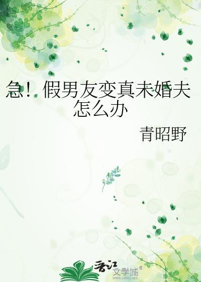 假男友变真命良人大结局