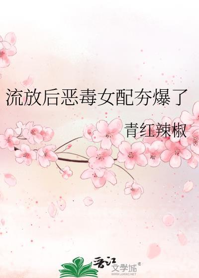 流放后恶毒女配的幸福生活TXT