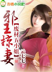 邪王追妻废材四小姐