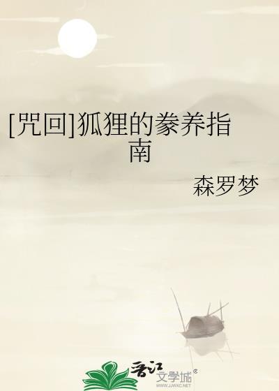 咒狐怎么玩才能赢