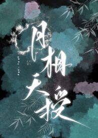 月相天授一天