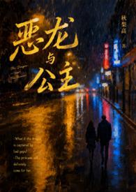 恶龙与公主在线观看